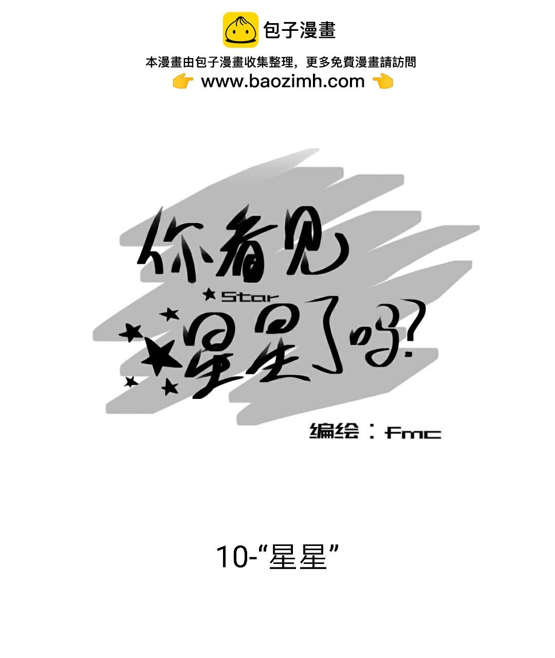 10-“星星”