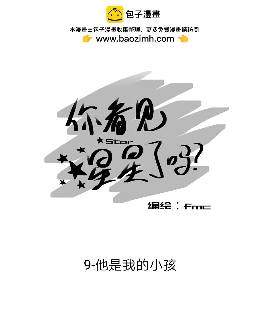 9-他是我的小孩