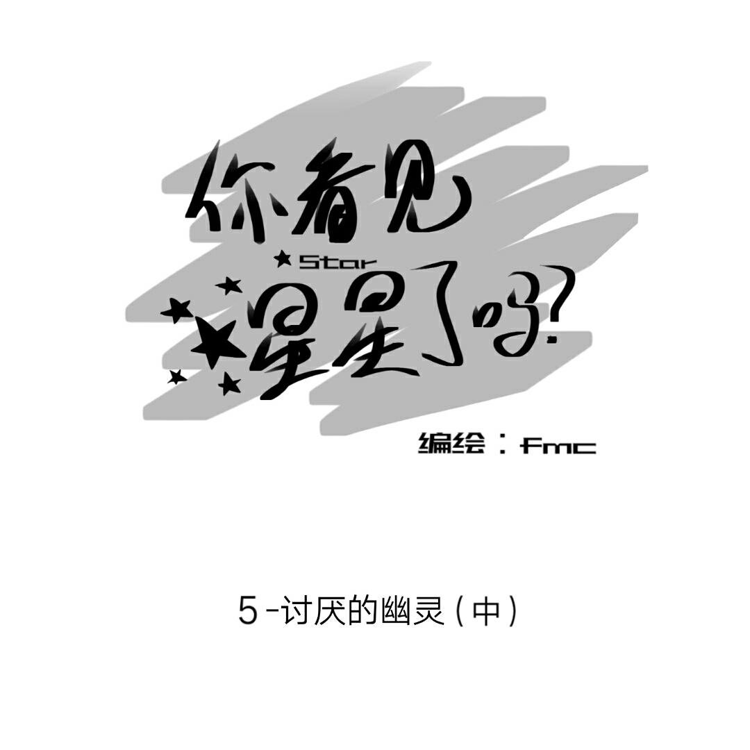 5-讨厌的幽灵（中）