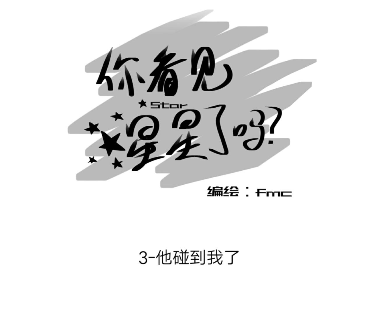 3-他碰到我了