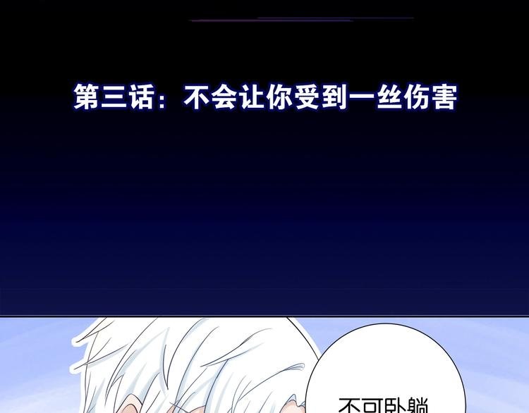 第3话 不会让你受到一丝伤害