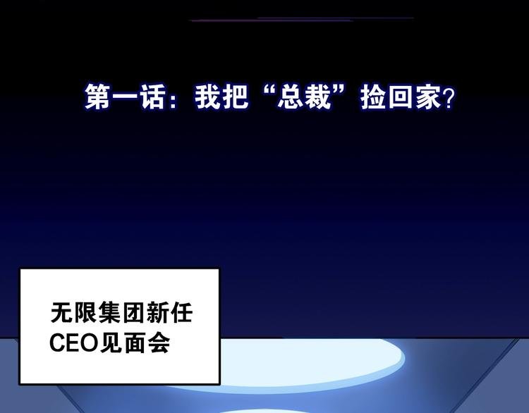 第1话 我把“总裁”捡回家？