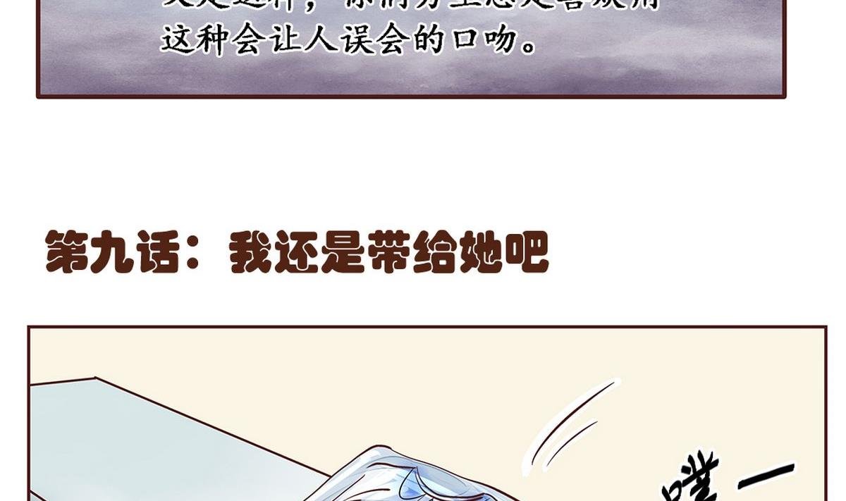 第9话：我还是带给她吧