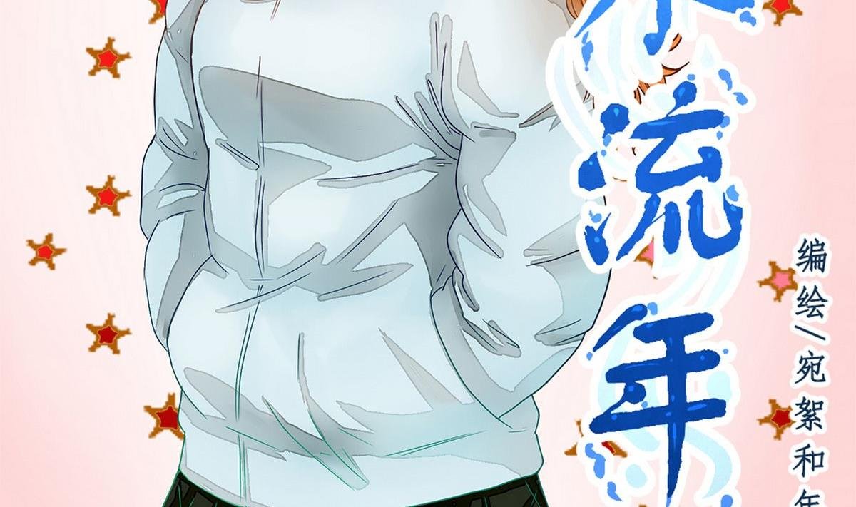 第3话：人生耻辱