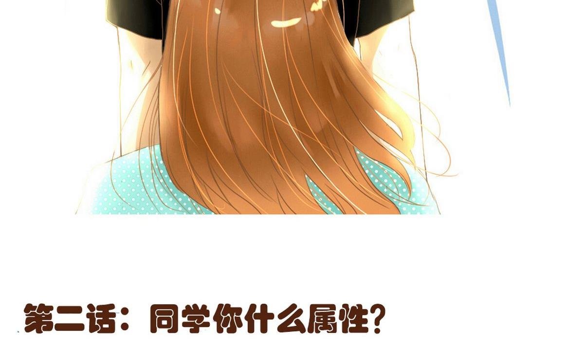 第2话：同学你什么属性？