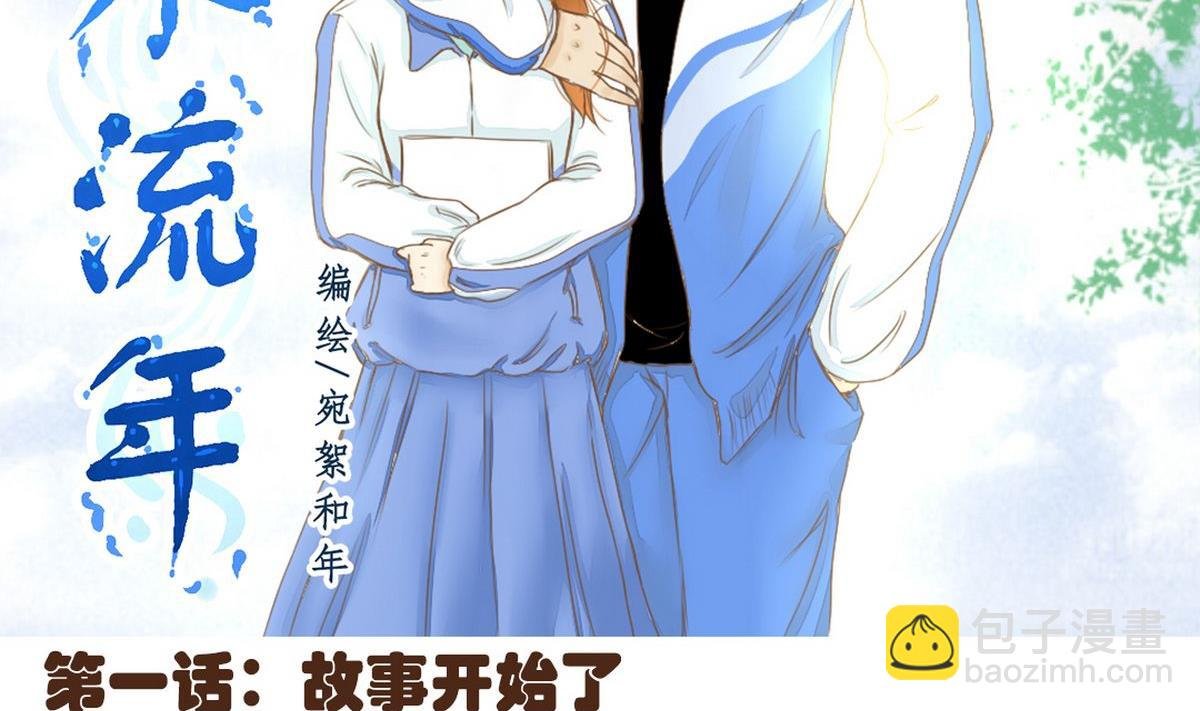 第1话：故事开始了