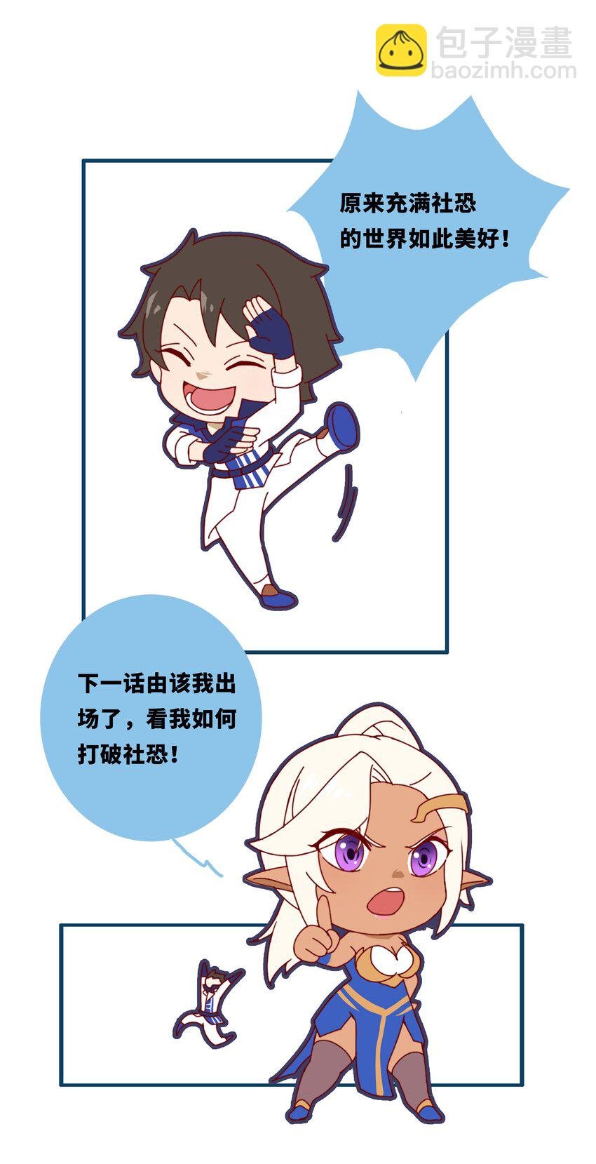 003 全员社恐的新世界