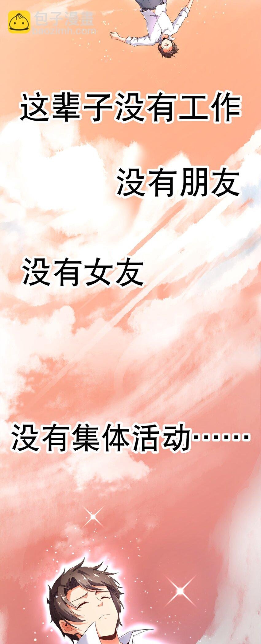 001 社恐重生后……还是社恐！