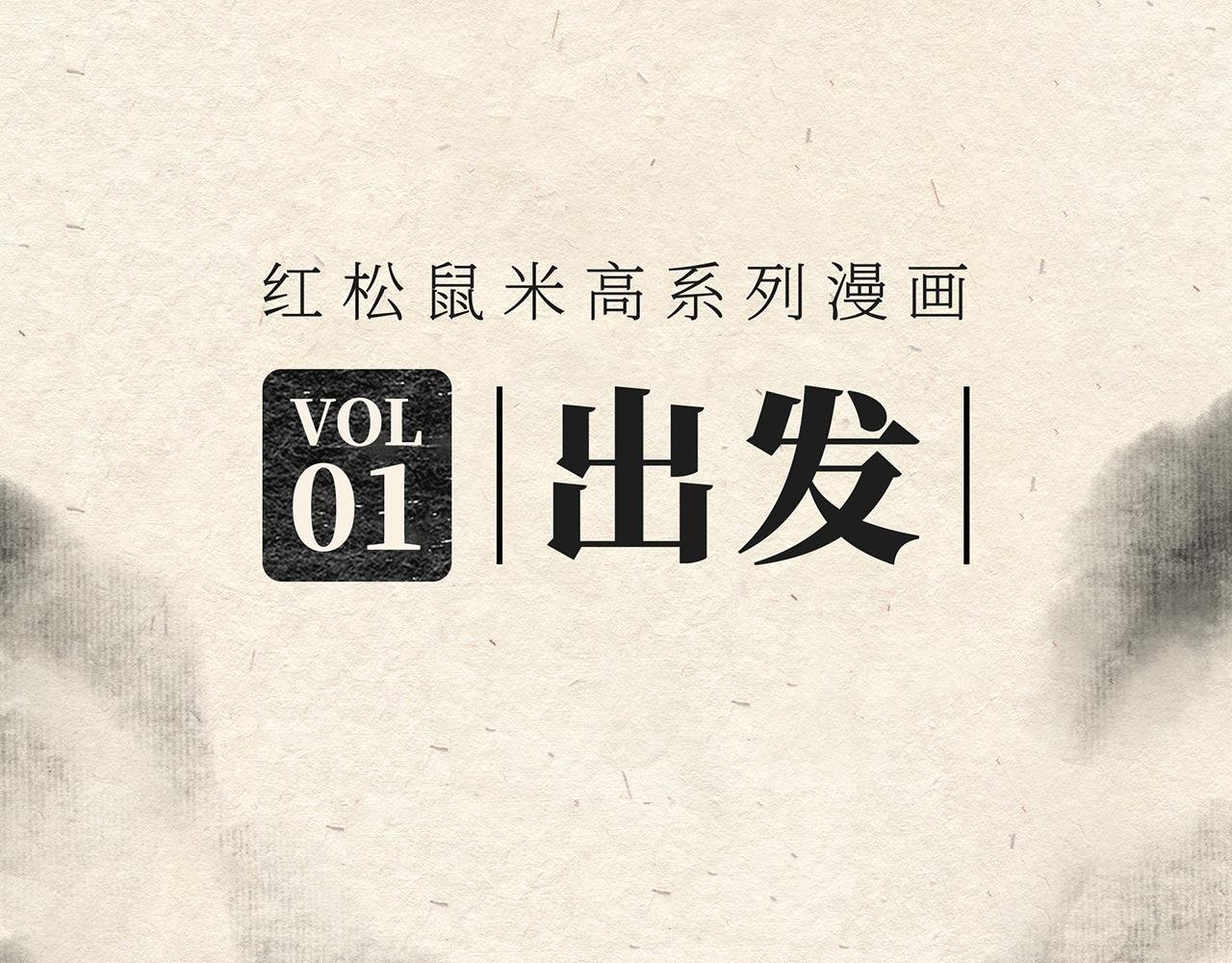 第一话 出发