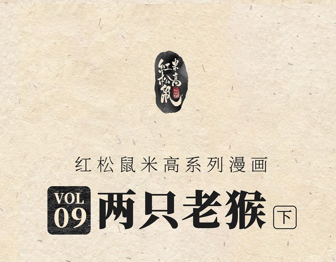 第九话 两只老猴（下）