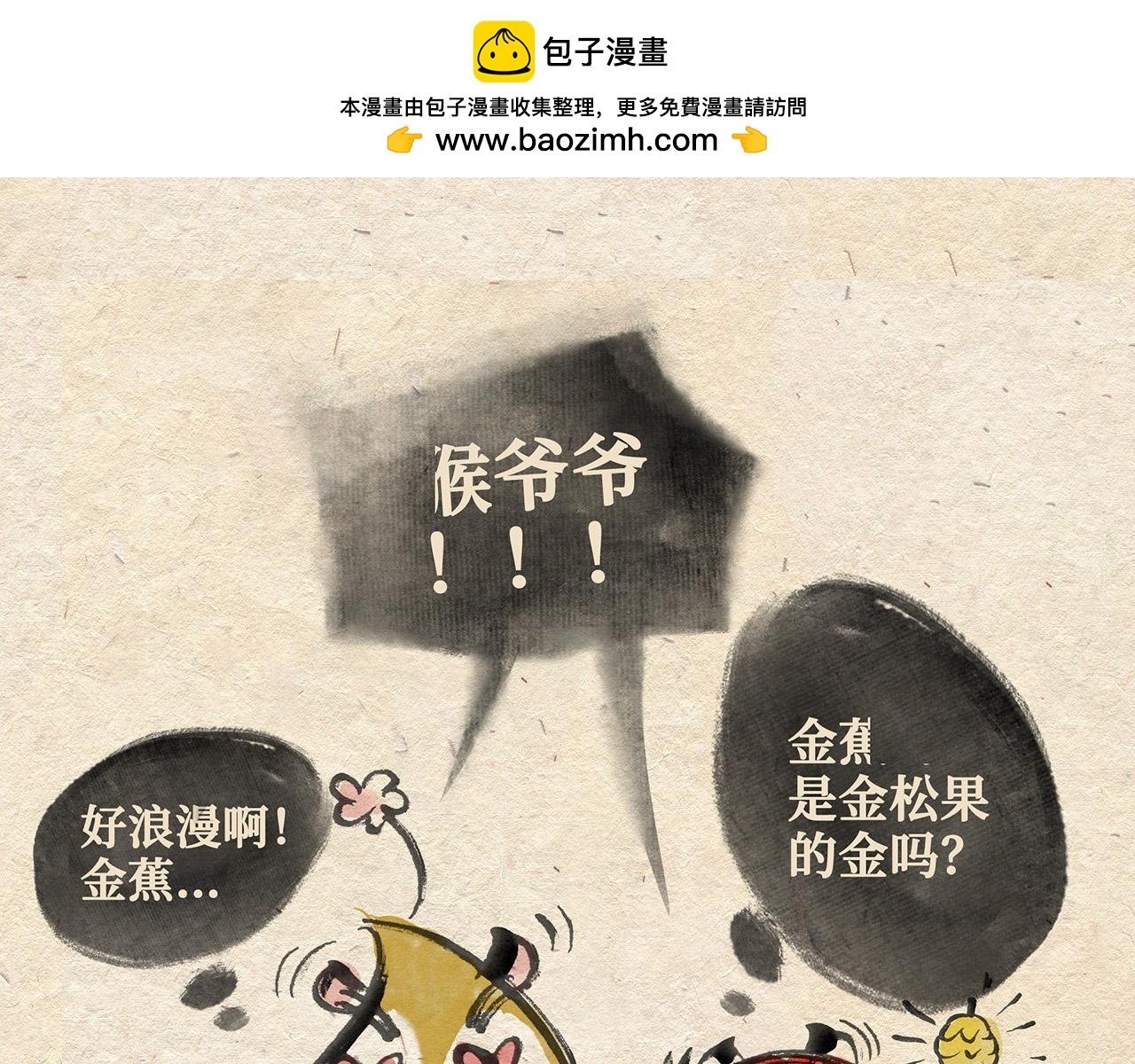 第九话 两只老猴（下）
