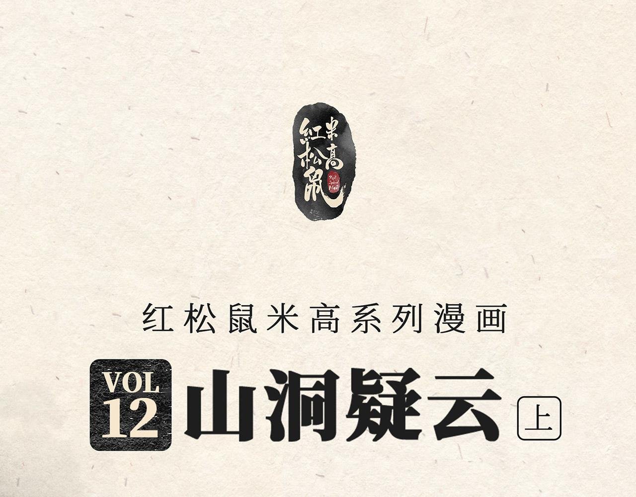 第十二话 山洞疑云（上）