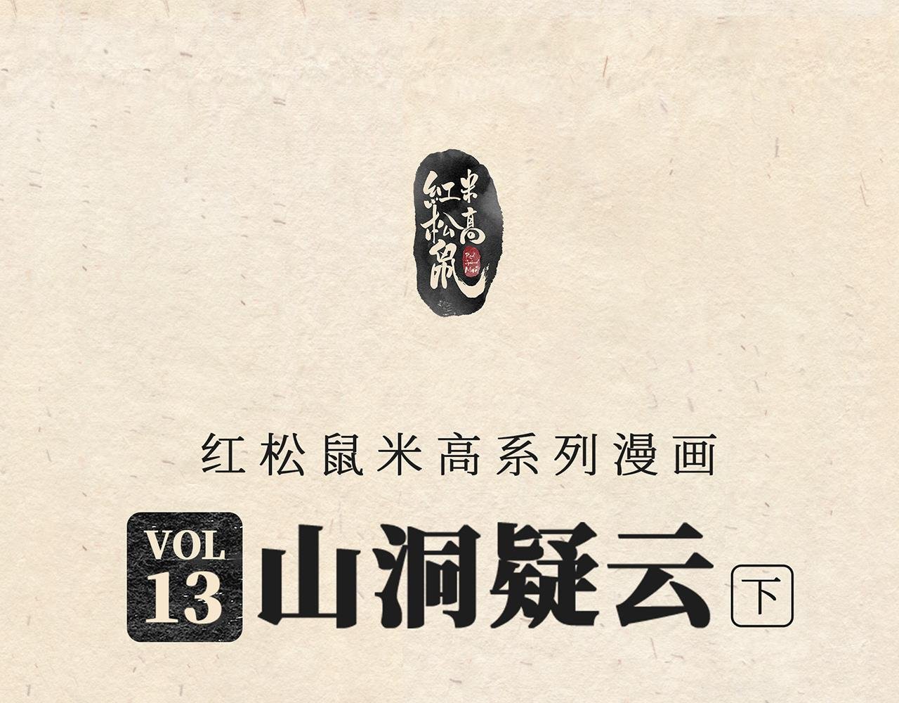 第十三话 山洞疑云（下）
