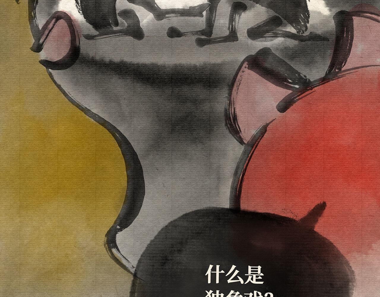 第十七话 独角戏（下）