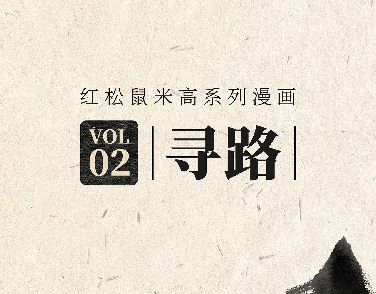第二话 寻路
