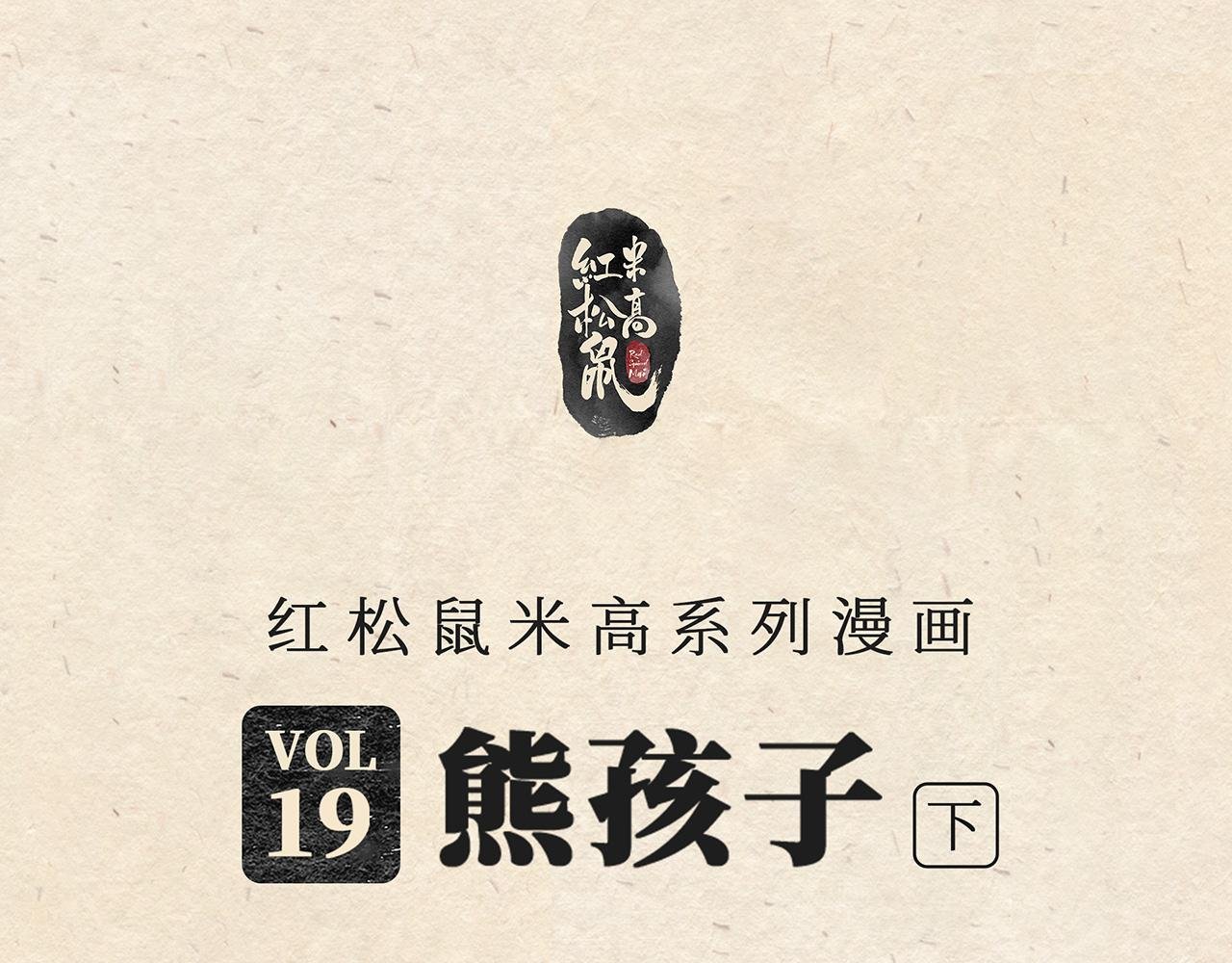 第十九话 熊孩子（下）