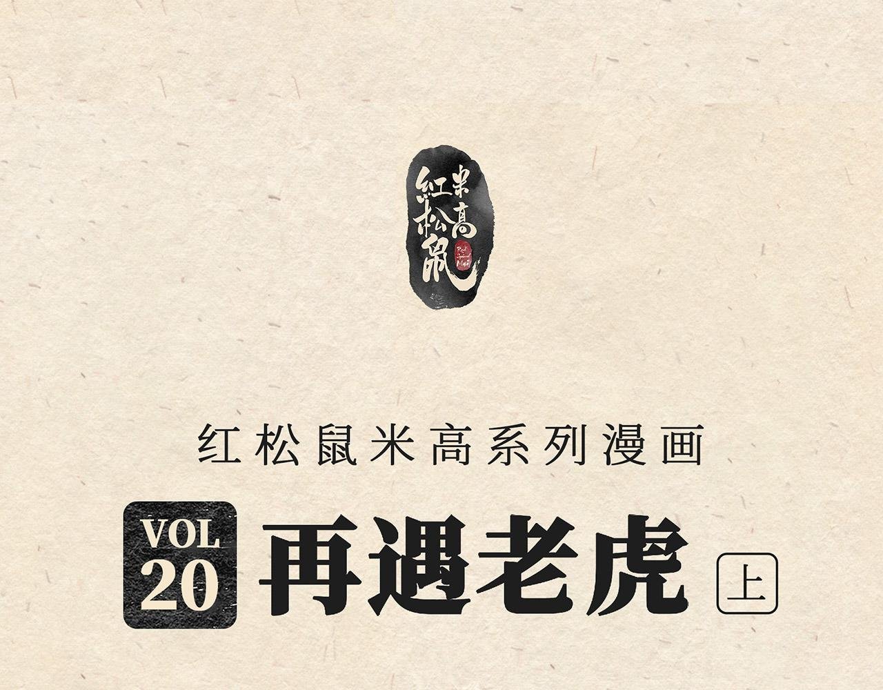 第二十话 再遇老虎（上）