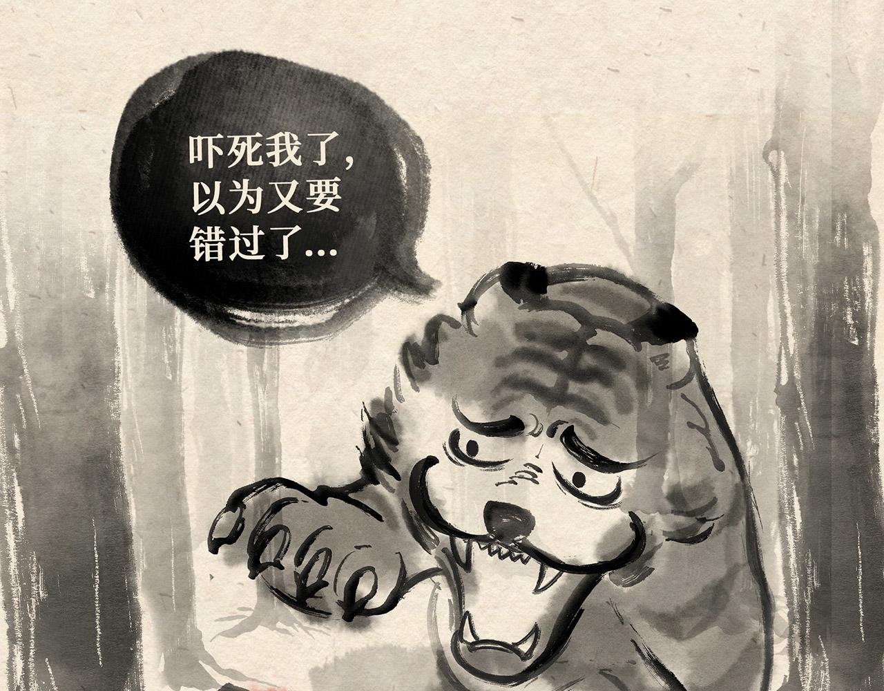 第二十话 再遇老虎（上）