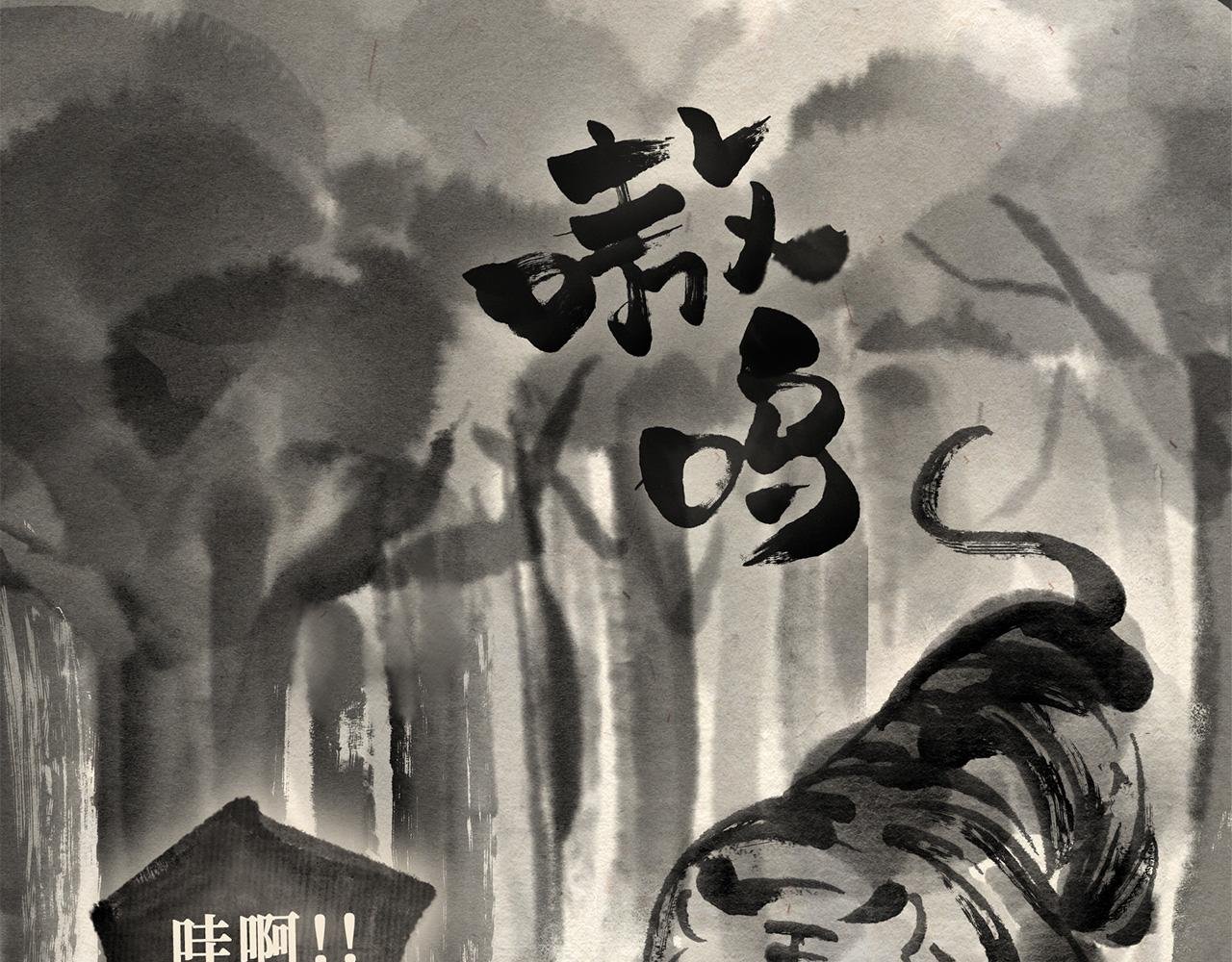 第二十一话 再遇老虎（下）