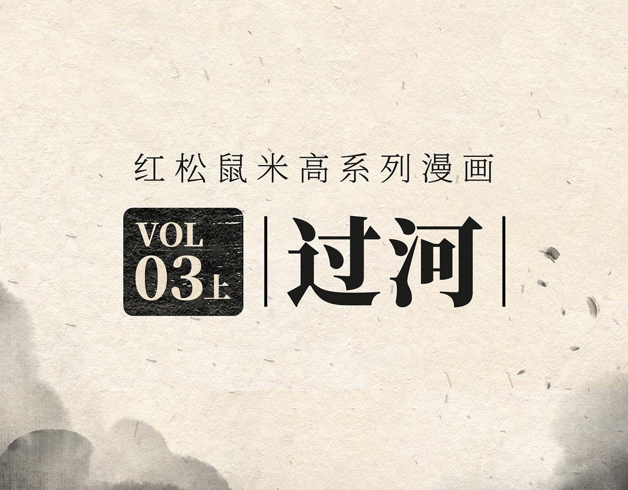 第三话(上) 过河