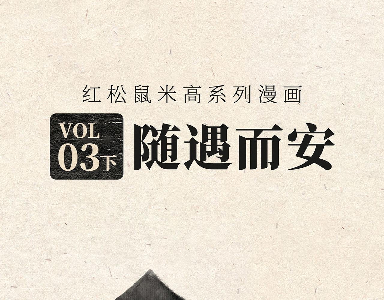 第三话(下) 随遇而安