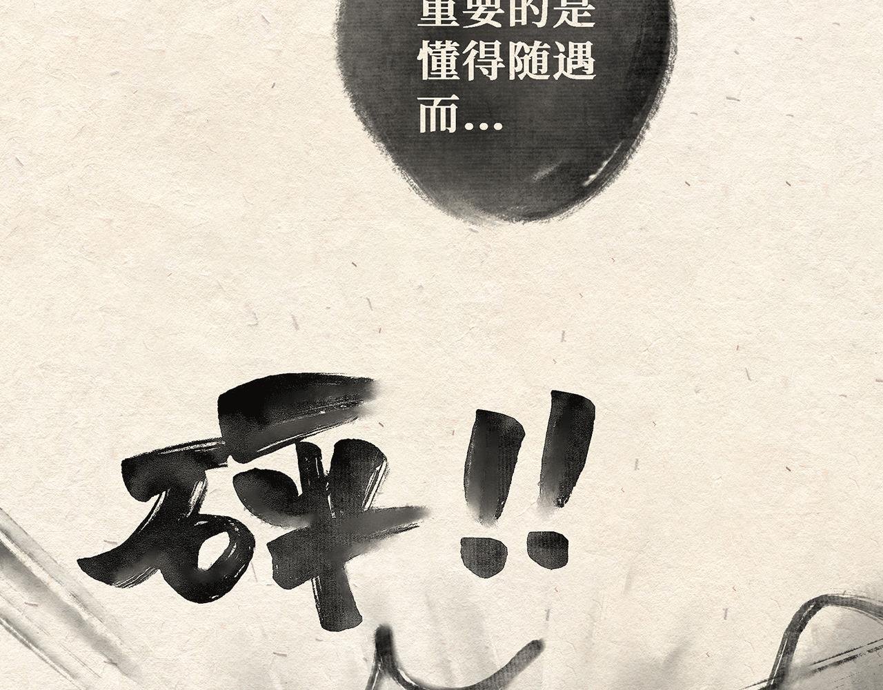 第三话(下) 随遇而安