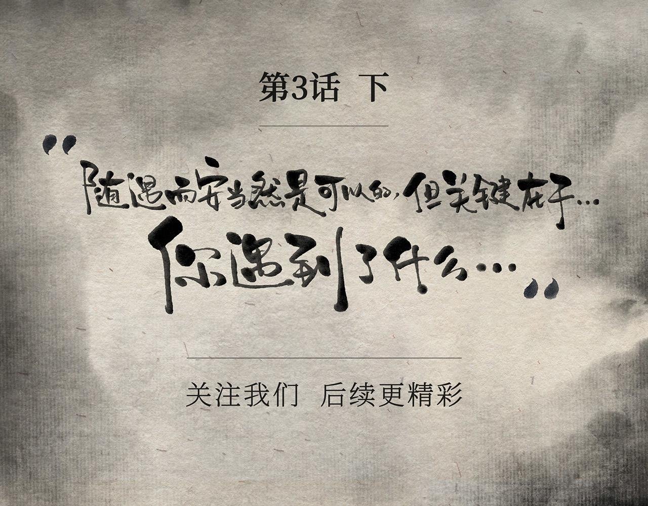 第三话(下) 随遇而安
