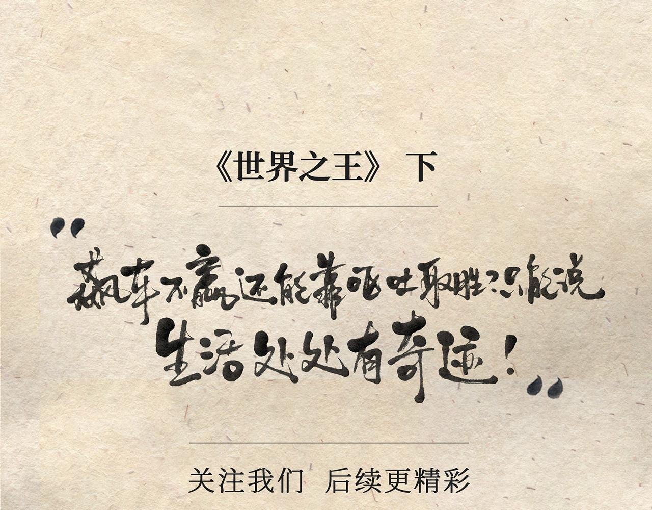 第七话 世界之王（下）