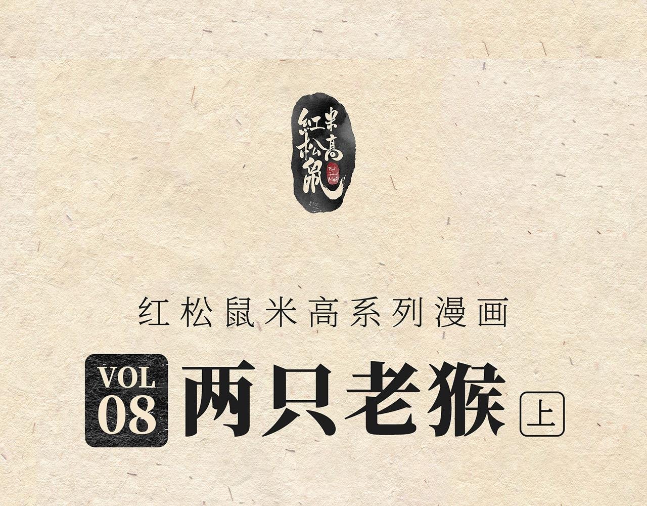 第八话 两只老猴（上）