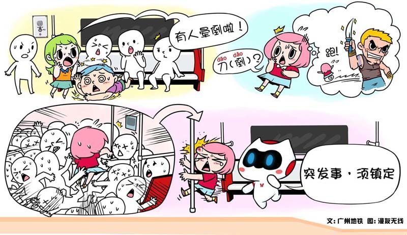 地铁防止恐慌事件