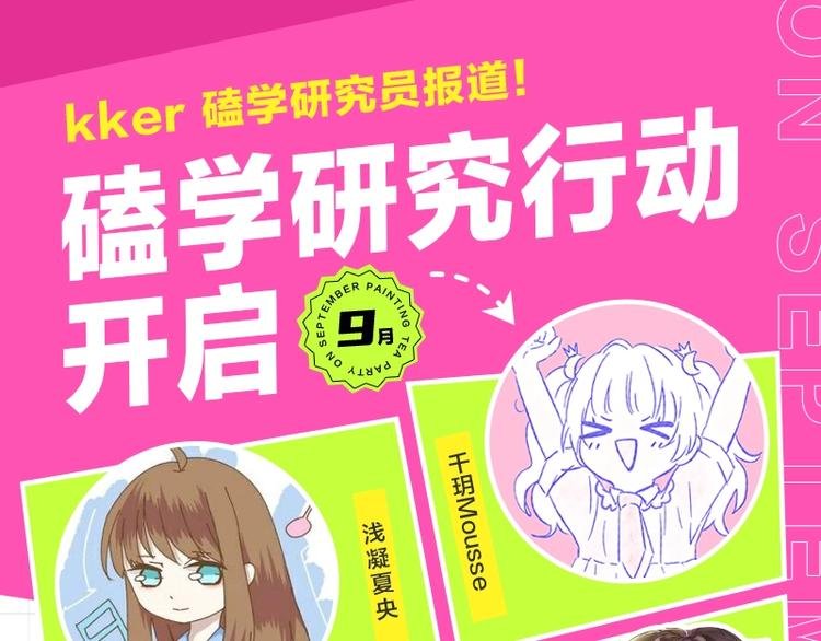 9月卢娅磕学研究行动全员揭秘！
