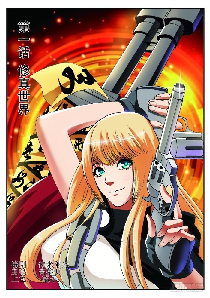 第1话 修真世界（上）