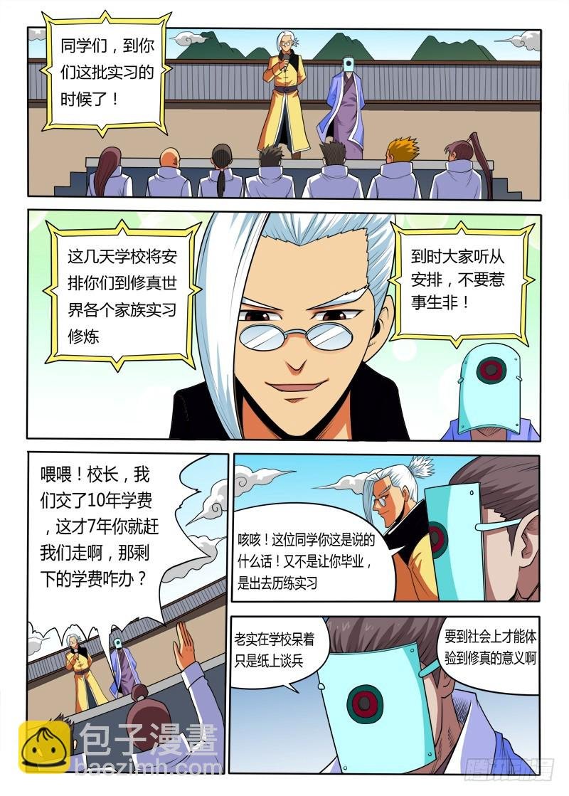 第88话 去修真大陆实习了