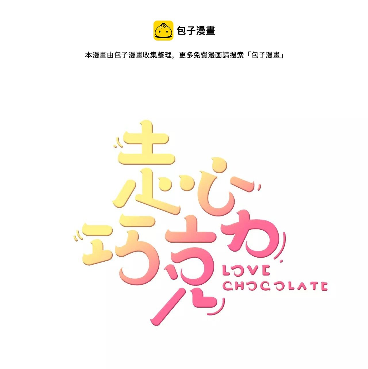 第6话 谢谢你保护我