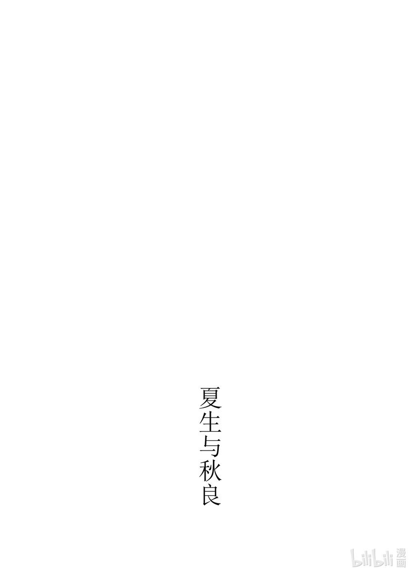 吕子嘉 夏生与秋良