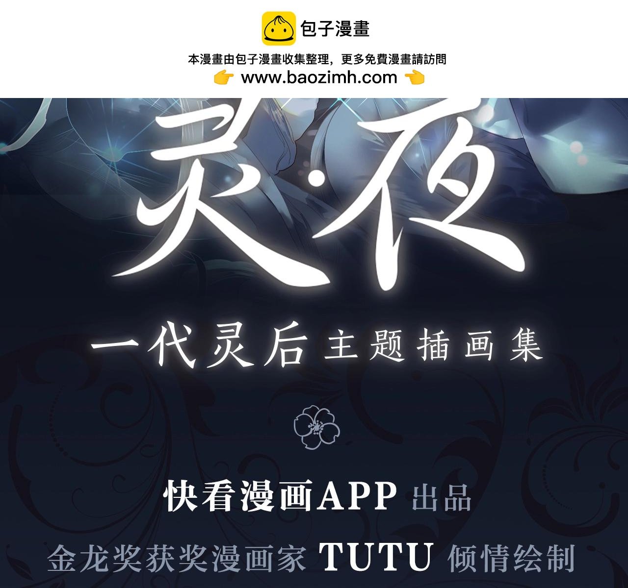 《一代灵后主题画集-灵·夜》
