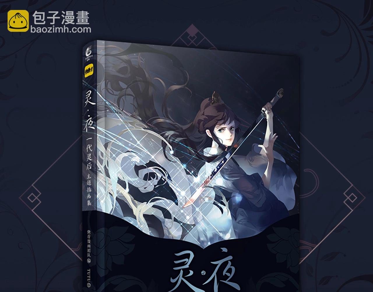 《一代灵后主题画集-灵·夜》