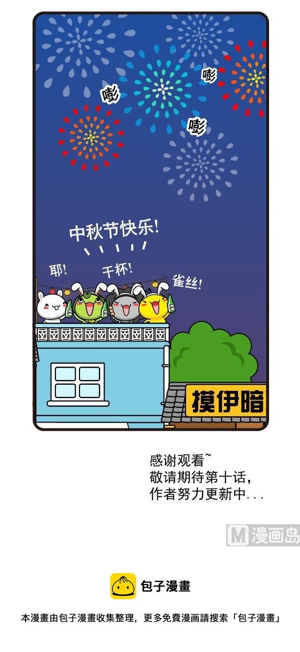 第09话中秋特别篇