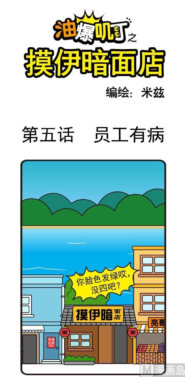 第05话员工有病
