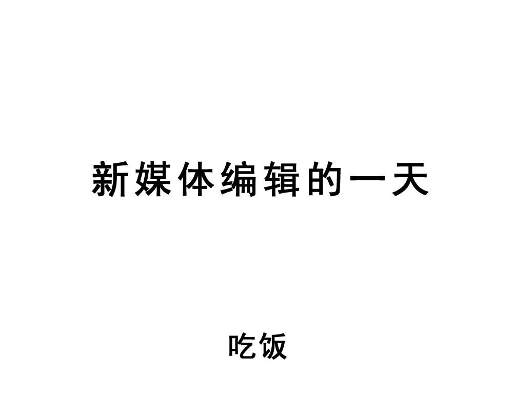 9. 新媒体编辑的一天