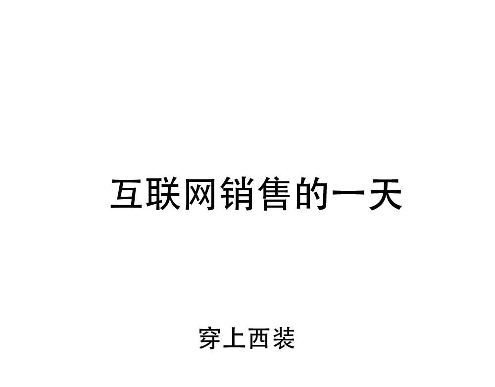 6 销售员的一天
