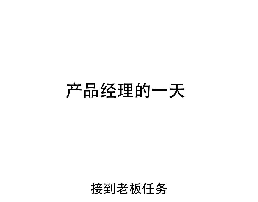 5. 产品经理的一天