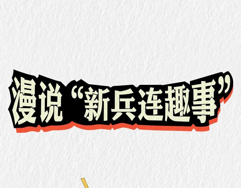 来看看上铺的兄弟如何上床