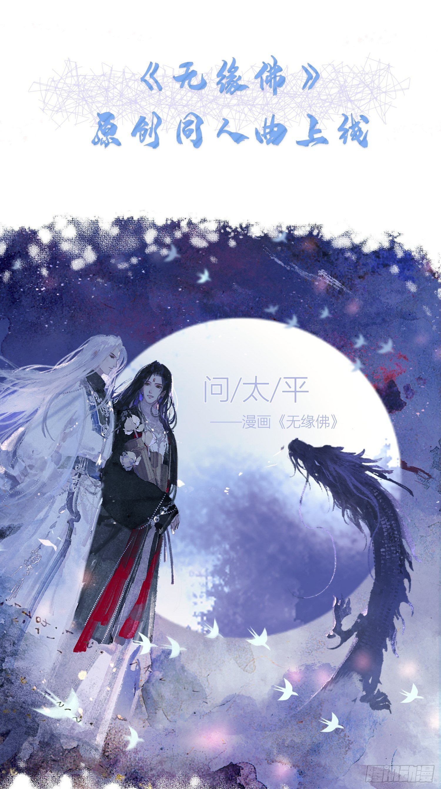 《无缘佛》原创同人曲上线