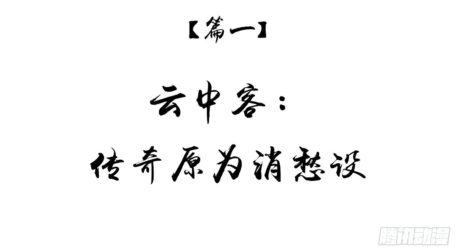云中客篇后记：传奇原为消愁设