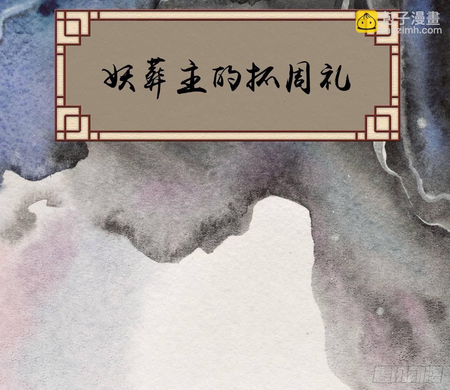 六一番外之妖葬主的抓周礼