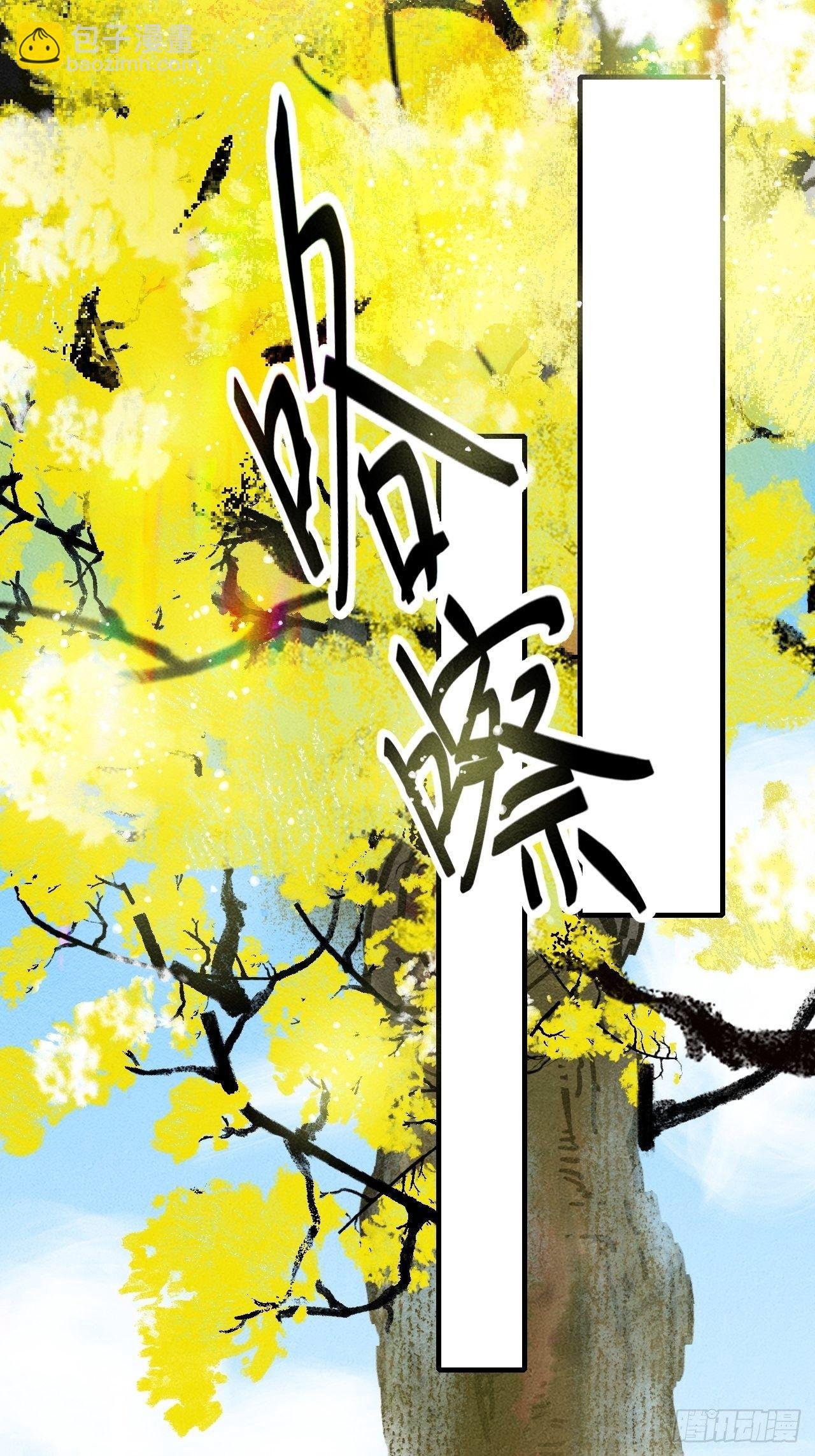 东宫番外之人间问道（2）