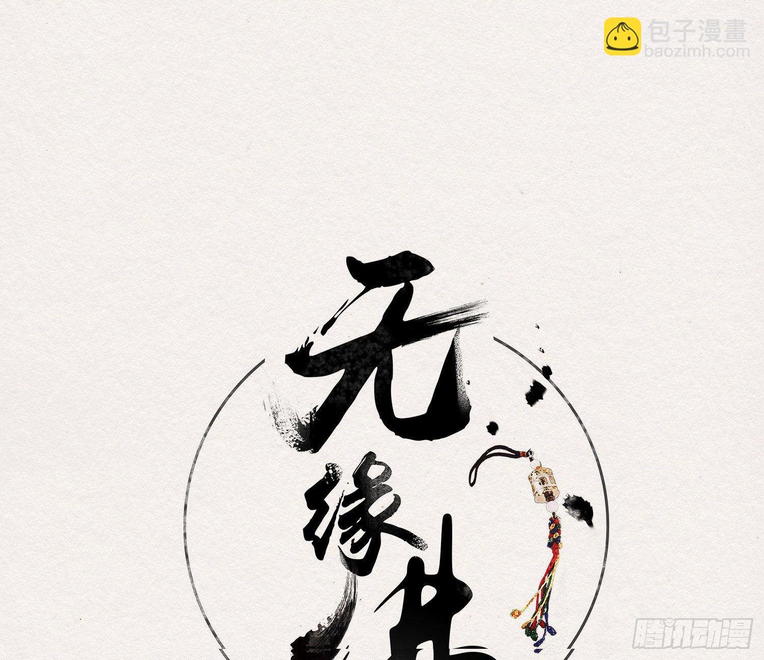 雪中宴36-有缘人上路吧