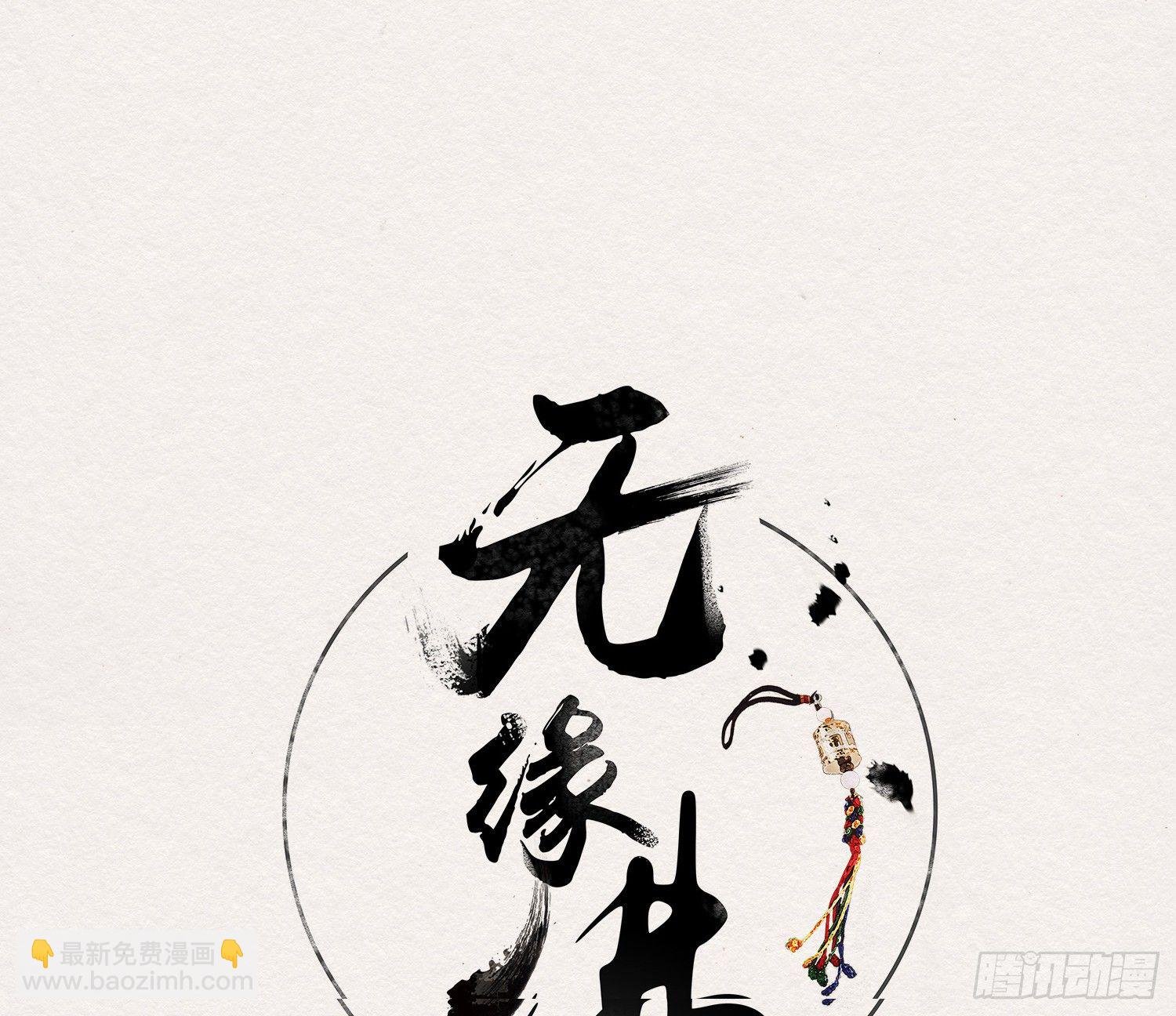 雪中宴38- 为何吾两条缘线？