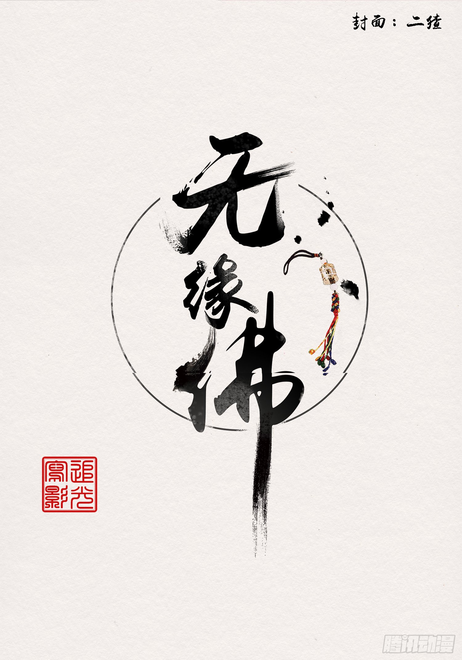 雨中声11-何为斩欲龙？